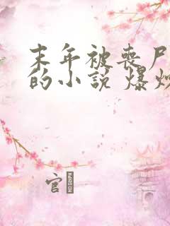 末年被丧尸浇灌的小说 爆炒