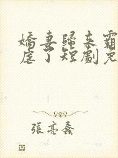 娇妻归来霸总别虐了短剧免费观看全集