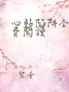 心动陷阱全文免费阅读