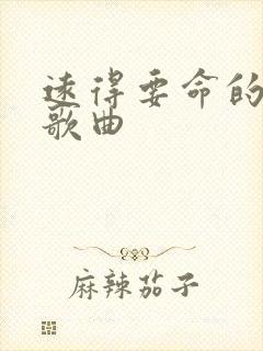 远得要命的爱情歌曲