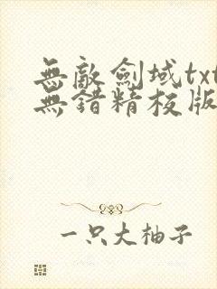 无敌剑域txt无错精校版