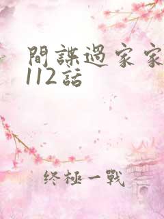 间谍过家家漫画112话