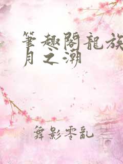 笔趣阁龙族3黑月之潮