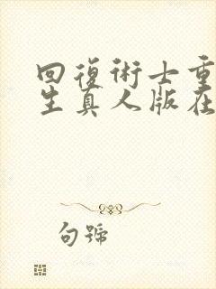 回复术士重启人生真人版在线观看