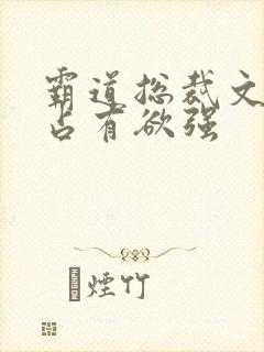 霸道总裁文男主占有欲强