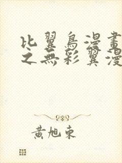 比翼鸟漫画大全之无彩翼漫