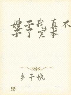 嫂子我真不是傻子了完本