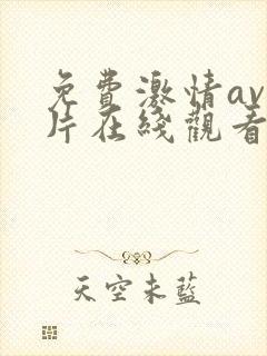 免费激情av毛片在线观看