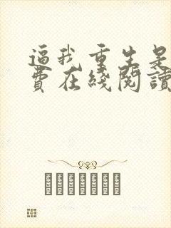 逼我重生是吧免费在线阅读