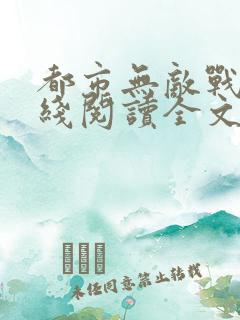 都市无敌战神在线阅读全文