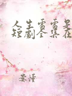 人生处处是惊喜短剧全集在线观看