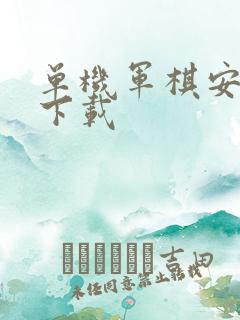 单机军棋安卓版下载