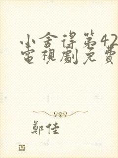 小舍得第42集电视剧免费观看