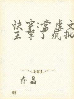 快穿:当虐文女主拿了疯批剧本后小说