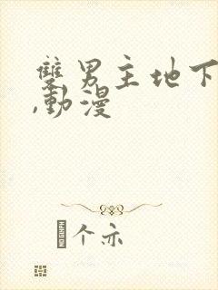 双男主地下偶像,动漫