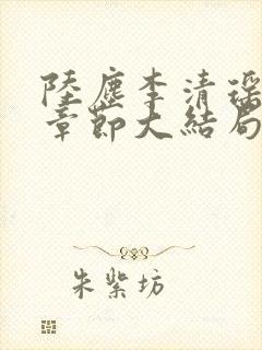 陆尘李清瑶最新章节大结局