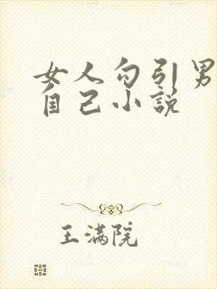 女人勾引男人操自己小说