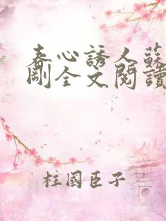 春心诱人苏柔赵刚全文阅读小说