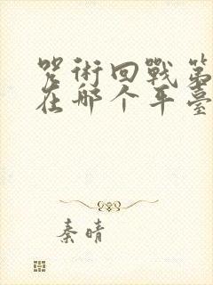 咒术回战第三季在哪个平台观看?