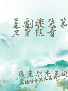 美剧迷失第一季免费观看