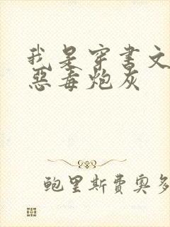 我是穿书文里的恶毒炮灰