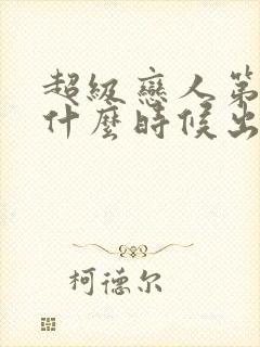 超级恋人第三季什么时候出