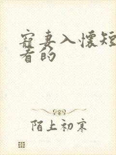 宠妻入怀短剧好看的