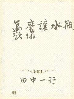 怎么让水瓶女喜欢你