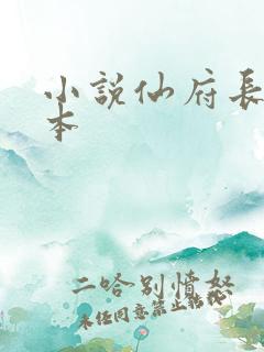 小说仙府长生完本