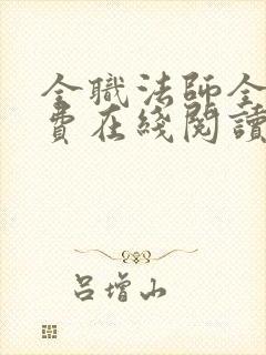 全职法师全文免费在线阅读