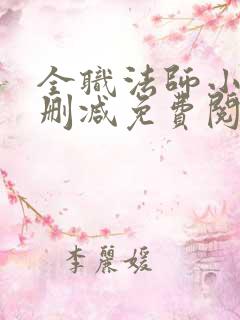 全职法师小说无删减免费阅读