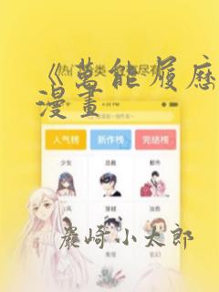 《万能履历表》漫画