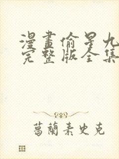 漫画偷星九月天完整版全集免费