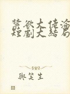 禁欲大佬沦陷了短剧大结局