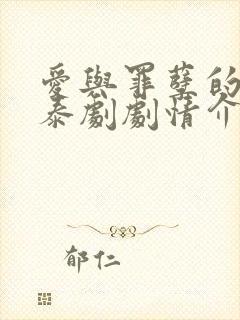 爱与罪孽的痕迹泰剧剧情介绍