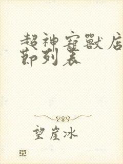 超神宠兽店新章节列表