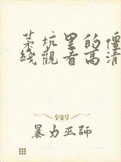 茅坑里的僵尸在线观看高清国语免费