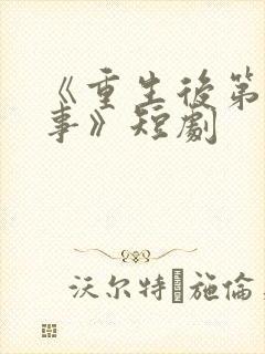 《重生后第一件事》短剧