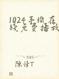 1024手机在线免费播放欧美国产日韩