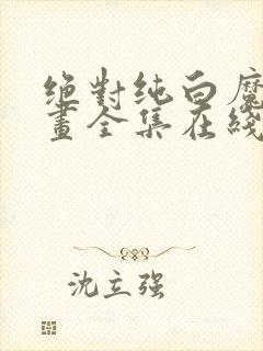 绝对纯白魔女漫画全集在线观看免费