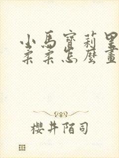 小马宝莉里面的柔柔怎么画