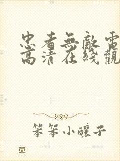 忠者无敌电视剧高清在线观看