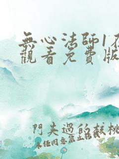 无心法师1在线观看免费版
