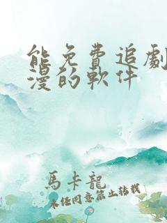 能免费追剧看动漫的软件