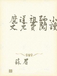 魔道祖师小说原文免费阅读无删减