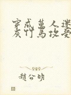 穿成万人迷的炮灰竹马攻受是谁