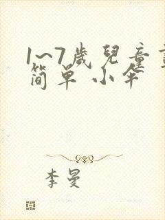 1~7岁儿童画简单 小伞