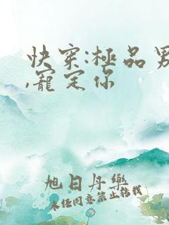 快穿:极品男神,宠定你