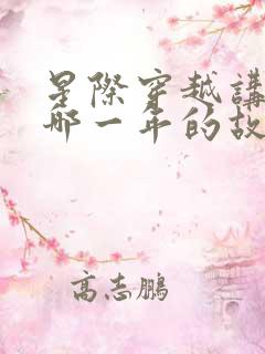 星际穿越讲的是哪一年的故事