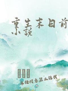重生末日前一天小说